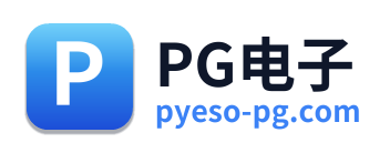 PG电子