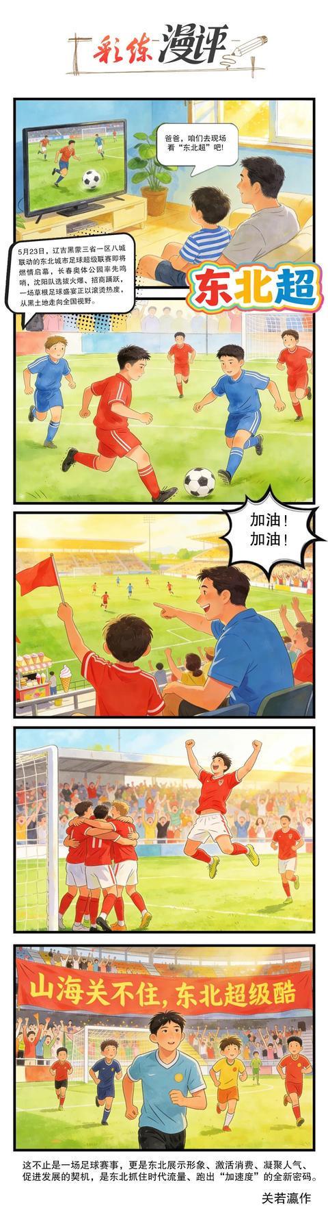 PG电子官方网站-“东北超”来了！这波流量密码咋接住